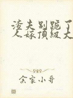 渣夫别跪了,夫人嫁顶级大佬显怀啦 第187章