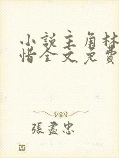 小说主角林凡叶惜全文免费阅读