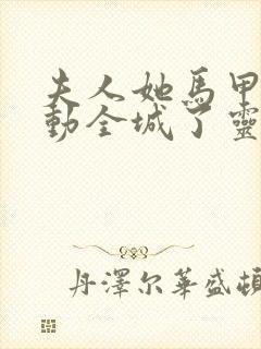 夫人她马甲又轰动全城了灵小哥小说完本