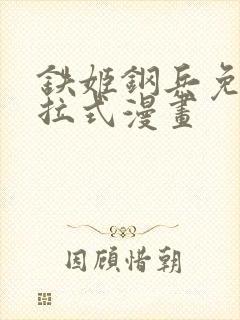 铁姬钢兵免费下拉式漫画