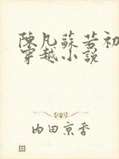 陈凡苏若初主角穿越小说