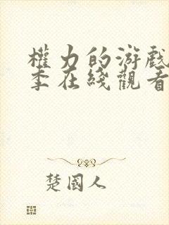 权力的游戏第一季在线观看未删减