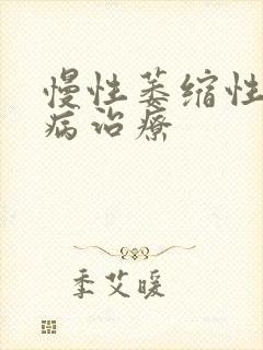 慢性萎缩性胃炎病治疗