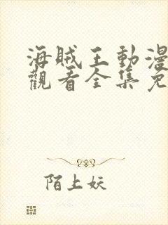 海贼王动漫在线观看全集免费高清