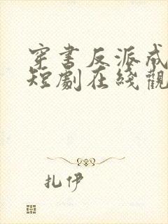 穿书反派成团宠短剧在线观看全集