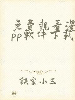 免费观看漫画app软件下载