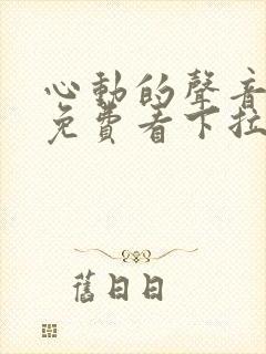 心动的声音漫画免费看下拉式