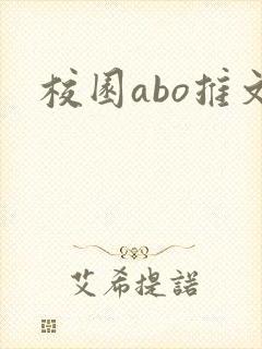 校园abo推文