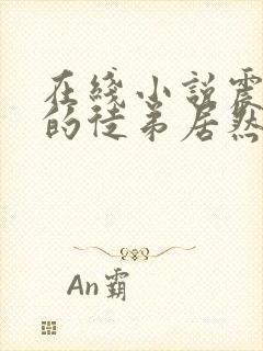 在线小说震惊我的徒弟居然是女帝