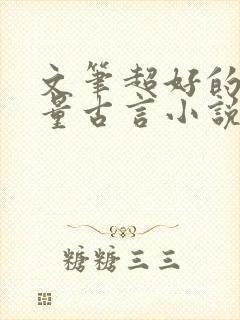 文笔超好的高质量古言小说