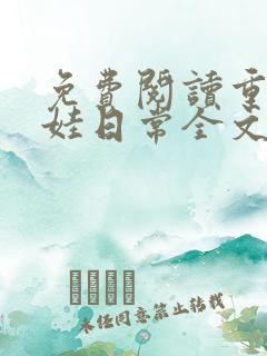 免费阅读重生养娃日常全文
