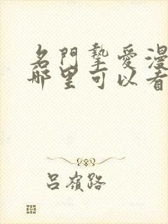 名门挚爱漫画在哪里可以看