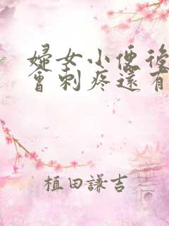 妇女小便后尿道会刺疼还有血