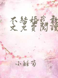 不结婚我敢吗全文免费阅读