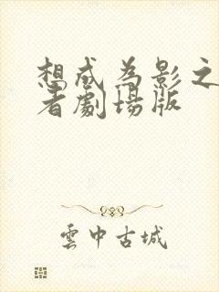 想成为影之实力者剧场版