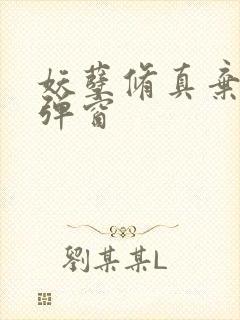 妖孽修真弃少无弹窗