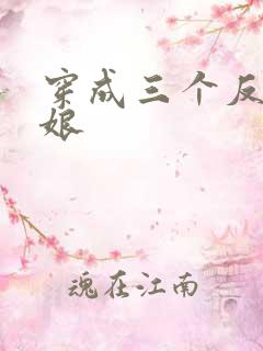 穿成三个反派的娘