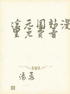 沧元图动漫在哪里免费看