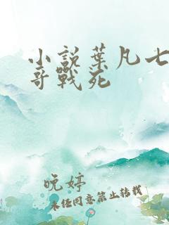 小说叶凡七个哥哥战死