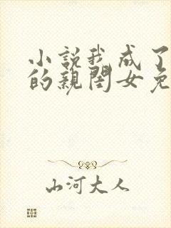 小说我成了反派的亲闺女免费阅读