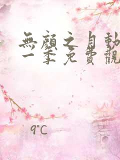 无颜之月动漫第一季免费观看动漫