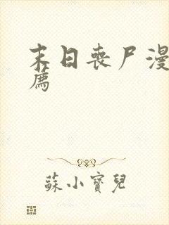 末日丧尸漫画推荐