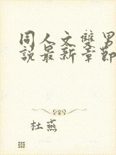 同人文双男主小说最新章节更新