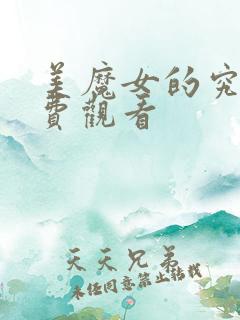 美魔女的究极免费观看