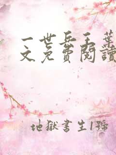 一世兵王叶浩全文免费阅读无弹窗