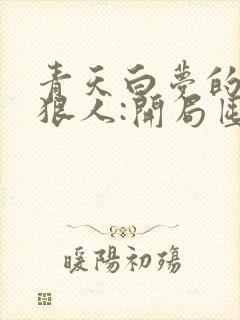 青天白梦的末日狠人:开局囤积万亿物资