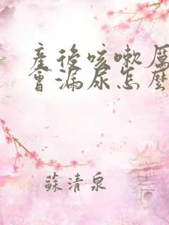 产后咳嗽厉害就会漏尿怎么办