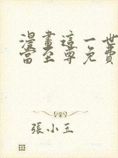 漫画这一世我要当至尊免费观看