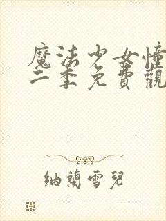 魔法少女憧憬第二季免费观看