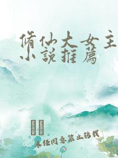 修仙大女主爽文小说推荐