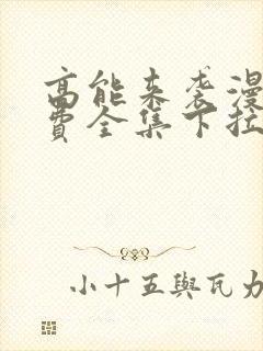 高能来袭漫画免费全集下拉式漫画