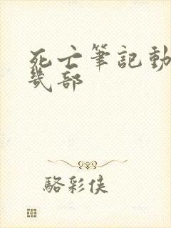 死亡笔记动漫有几部