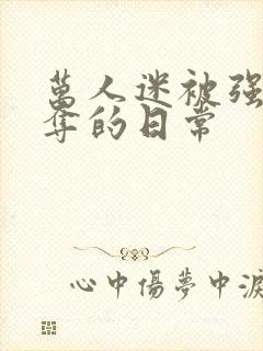 万人迷被强取豪夺的日常