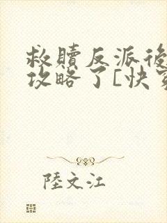 救赎反派后,被攻略了[快穿]