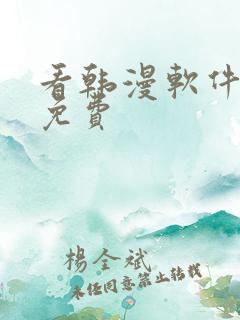 看韩漫软件推荐免费