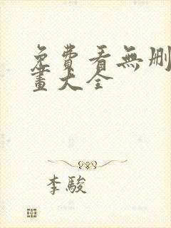 免费看无删减漫画大全