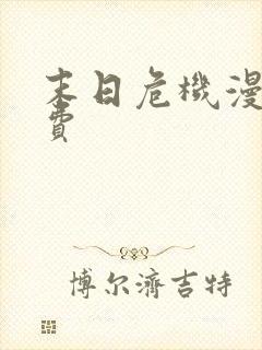 末日危机漫画免费