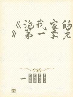 《泡我家的辣妹》第一季免费观看动漫