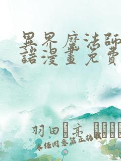 异界魔法师西夫诺漫画免费观看