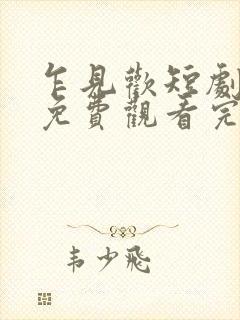 乍见欢短剧全集免费观看完整版