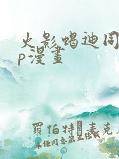 火影蝎迪同人cp漫画
