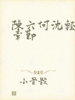 陈六何沈轻舞结章节