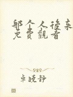 那个人后来漫画免费观看