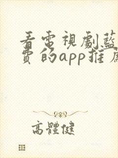 看电视剧蓝光免费的app推荐