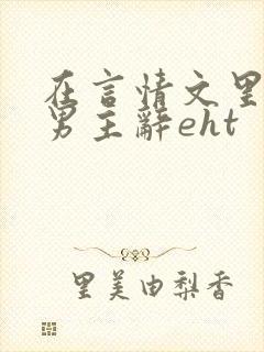 在言情文里撩直男主辞eht