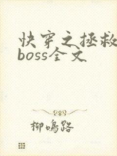快穿之拯救黑化boss全文